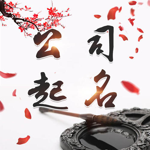 岳阳公司起名_找田馥连起名
