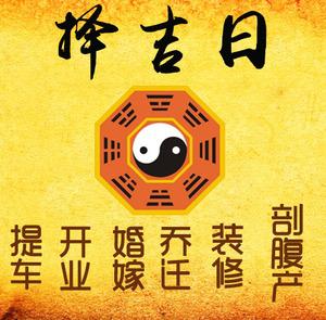 岳阳择吉日